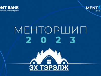 Эх Тэрэлж “Менторшип” хөтөлбөртэй хамт