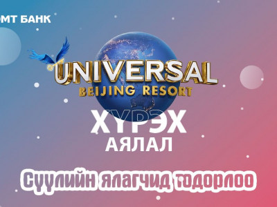 “Journey to Universal Beijing Resort” аяны сүүлийн ялагчид шагналаа гардан авлаа