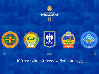 НААДАМ: 100 жилийн ой тохиож буй аймгууд 