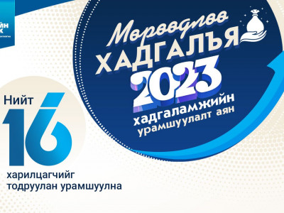 Төрийн банкны “Мөрөөдлөө хадгалъя-2023” аян эхэллээ