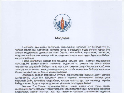 www.isee.mn сайтыг даруй нээхийг Харилцаа Холбооны Зохицуулах Хорооноос шаардаж мэдэгдэл гаргав 