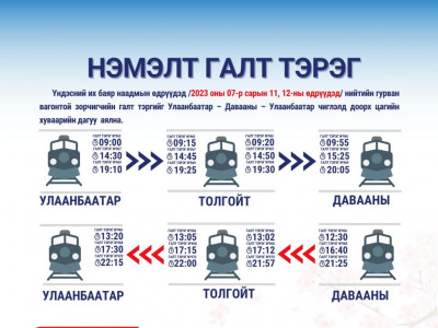 Наадмаар Хүй долоо худаг руу галт тэрэг явна 