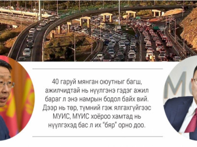 Их сургуулиудыг нүүлгэнэ гэдэг энэ намрын л бодол байх вий