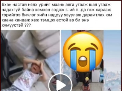 Бага насны хүүхдийн зодуулж буй бичлэгийн дагуу шалгалт эхэлжээ
