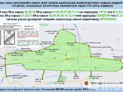 Бямба гарагт СОНДГОЙ тоогоор төгссөн дугаартай автомашиныг замын хөдөлгөөнд оролцуулахгүй 