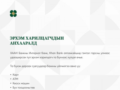 ХААН банк: Аппликэйшнд гэмтэл гарсан тул хүлцэл өчье 