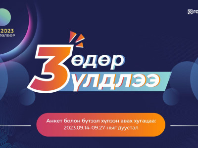 Оюутны тэтгэлэгт хөтөлбөрийн анкет хүлээн авах хугацаа дуусахад 3 өдөр үлдлээ