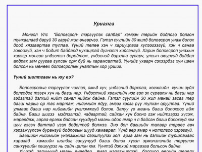 Багш нар маргааш БШУЯ-ны гадна цуглаан хийнэ