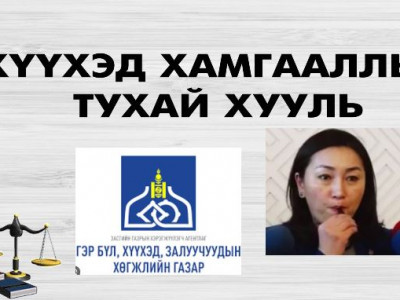 Хуулиа чангалъя: ХҮҮХЭД ХАМГААЛЛЫН 