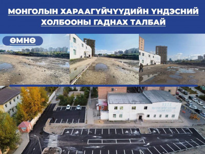 Эерэг мэдээ: МХҮХ-ны гадна талбайн зам тохижилтын ажил дуусаж, ногоон байгууламжийг хийж гүйцэтгэж байна