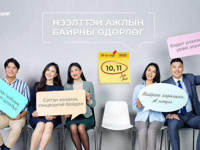 ГОЛОМТ БАНК: Нээлттэй ажлын байрны өдөрлөг яг одоо болж байна