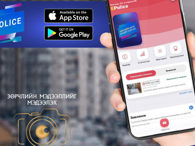 “E-Police” аппликейшн нэвтрээд таван жил болсон ч урамшуулал олгож эхлээгүй байна
