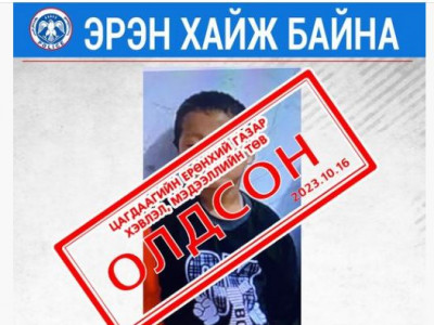 Оршин суух газраасаа сураггүй алга болсон хүү олджээ