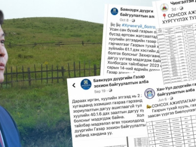 Газрын албаныхан “сонсох ажиллагаа” нэрээр шантааж хийгээд эхлэв үү?!