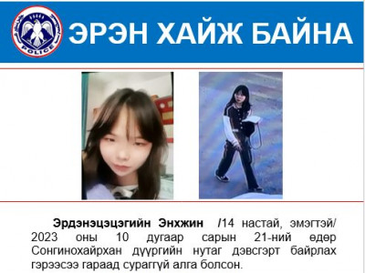 Гэрээсээ гараад сураггүй болсон охиныг гурав дахь өдрөө эрэн хайж байна