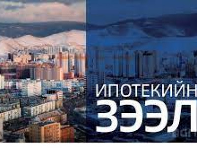 Ипотекийн зээлийн хүүг МИК биш Засгийн газар тогтоодог