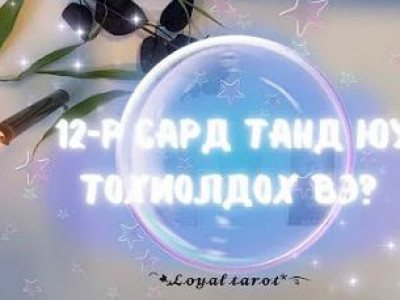 Тарот мэргэ: 12-р сард танд юу тохиолдох вэ?
