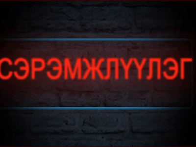 Дохио!!! цаг агаарын аюултай үзэгдлээс сэрэмжлүүлэх мэдээ