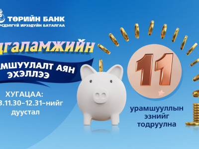 Хадгаламждаа орлого хийгээд 4 сая төгрөгийн урамшууллын эзэн болоорой