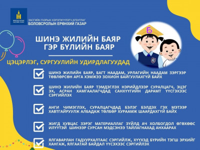 Сургууль, цэцэрлэгийн удирдлагуудад шинэ жилийн баяр зохиохгүй байхыг зөвлөлөө