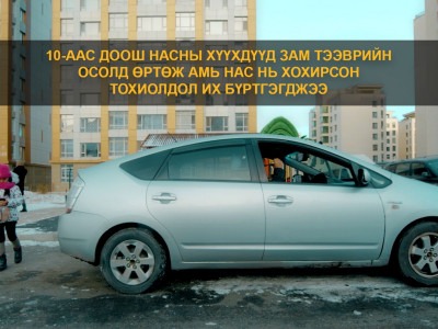 10-с доош насны хүүхдүүд зам тээврийн осолд өртөж амь нас нь хохирсон тохиолдол их бүртгэгджээ