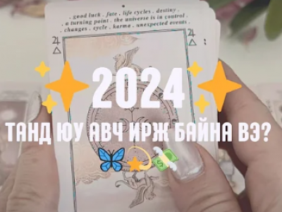 Ерөнхий, харилцаа, карьер: 2024 оны тоон зурхай ба тарот уншлага 