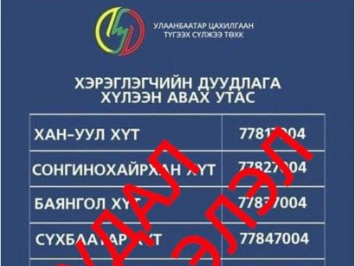 УБЦТС: 70047004 утаснаас гадна нэмэлт дугааруудыг одоо ашиглахгүй болсон