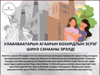 Улаанбаатарын агаарын бохирдлын эсрэг шинэ санааны эрэлд!