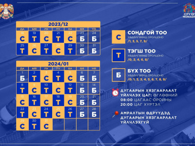 Өнөөдөр буюу нэгдүгээр сарын 2-нд ТЭГШ дугаартай тээврийн хэрэгслүүд хөдөлгөөнд оролцоно