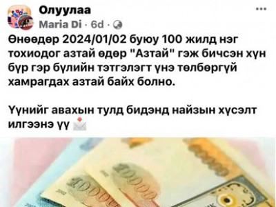 Сэрэмжлүүлэг: Иргэд “Тийм”, “Ок”, “Азтай”, “Мэдээлэл авъя” гэж хариу үйлдэл үзүүлснээрээ залилуулж байна