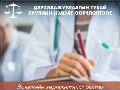Танилц: Дархлаажуулалтын тухай хуулийн нэмэлт өөрчлөлтөөс