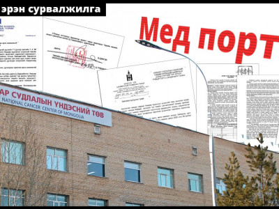 Төрийн эмнэлэгт байрлаж, төлбөрөө дансаар нь гүйлгэдэг “Мед портал”-ын мөрөөр...
