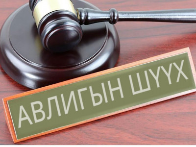 “Авлигын шүүх” яагаад гацсан бэ?!
