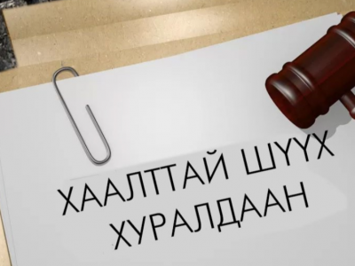 Нээлттэй “сонссон” нүүрсний хулгайг хаалттай шүүсний учир юу вэ?!
