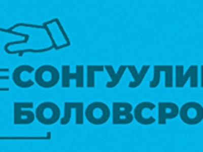 Гадаадад байгаа иргэд таваас доошгүй хоногийн өмнө сонгуульд оролцохоо мэдэгдэнэ 