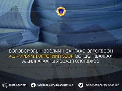 Боловсролын зээлийн сангаас олгосон 4,2 тэрбум төгрөгийн зээл мөрдөн мөрдөн шалгах ажиллагааны явцад төлөгджээ