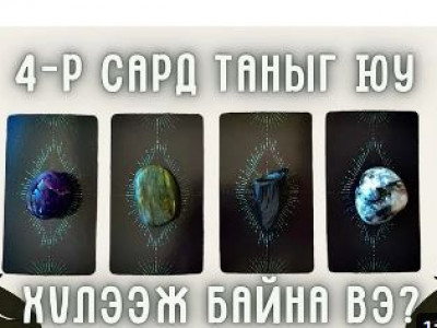 4-р сарын тарот мэргэ: Ерөнхий, Карьер, Харилцаа, Сахиусын мессеж