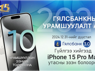 ТӨРИЙН БАНК: iPhone 15 Pro Max-тай УРАМШУУЛАЛТ АЯН зарлалаа
