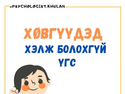 Сэтгэлзүйчийн зөвлөгөө: Хүү нартаа хэлж болохгүй үгс