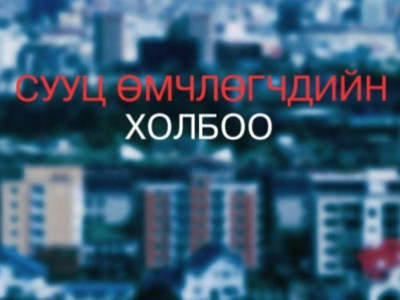 Б.Наранбат: СӨХ-ны төлбөрөө төлөөгүй бол Монголбанкны хар жагсаалтад оруулахаар хуулийн төсөлд тусгажээ