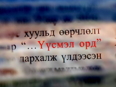 Эрдэнэтийн овоолгуудыг “…Үүсмэл орд”-ын заалт нь одоогийн эзэмшигчдэд үлдээх үү?!