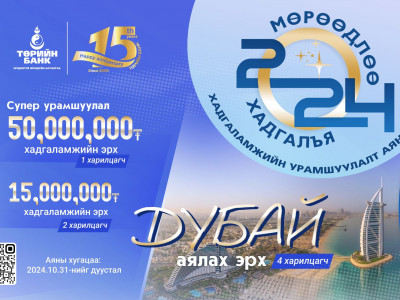 Төрийн банк: Хадгаламжийг хэвшил болгоод Дубайгаар аялаарай
