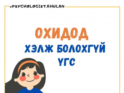 Сэтгэлзүйчийн зөвлөгөө: Охидод хэлж болохгүй үгс  