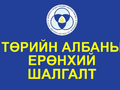 Төрийн албаны шалгалтын бүртгэл тавдугаар сарын 9-нийг хүртэл үргэлжилнэ