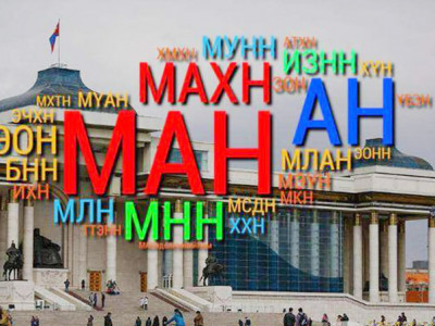Намуудын нанчилдаан хэзээ дуусаж, нэр дэвшигч нараа хэрхэн тодруулах вэ?