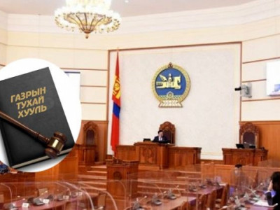 Сонгуулийн өмнө төрөх хууль: Газар, Хоршоо, Зээлийн батлан даалтын сангийн тухай хуулинд оруулсан нэмэлт өөрчлөлтүүдтэй танилц