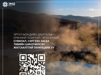 Хөнгөлөлттэй амрах боломжтой 45 рашаан, сувилалын жагсаалттай ТАНИЛЦ