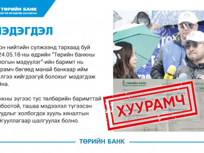 Төрийн банк: МЭДЭГДЭЛ