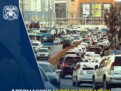 Энэ сарын 8 хүртэл Автомашиныг улсын дугаарын тэгш, сондгойгоор хязгаарлах санал асуулгыг явуулна