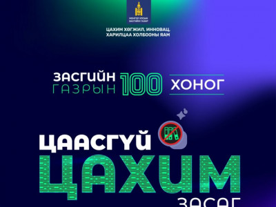 Өнөөдрөөс яамдууд албан бичгээ 100хувь цахимаар солилцож эхэллээ